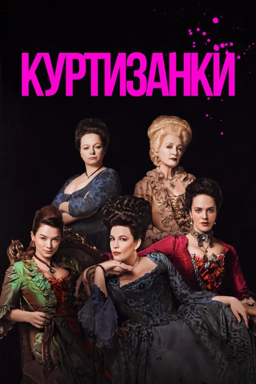 Куртизанки (сериал, 2017)
