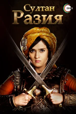 Султан Разия (сериал, 2015)