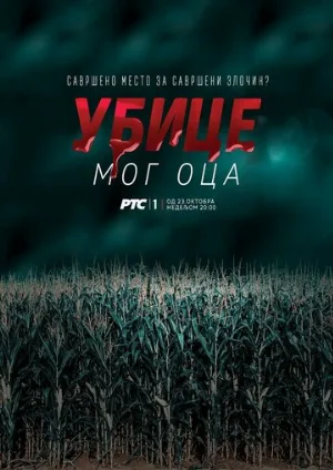 Убийцы моего отца (сериал, 2016)