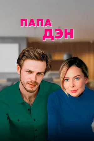 Папа Дэн (сериал, 2017)