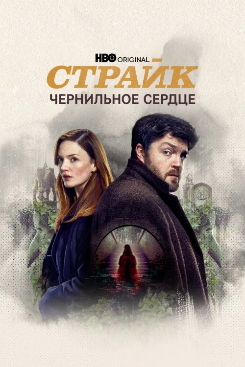 Страйк (сериал, 2017)