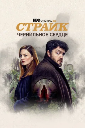 Страйк (сериал, 2017)