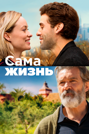 Сама жизнь (фильм, 2018) Сама жизнь (фильм, 2018)