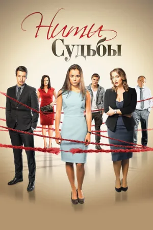 Нити судьбы (сериал, 2016)