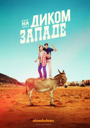 На Диком Западе (сериал, 2016)