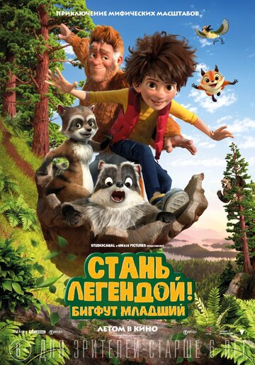 Мультфильм Стань легендой! Бигфут Младший (2017) смотреть онлайн
