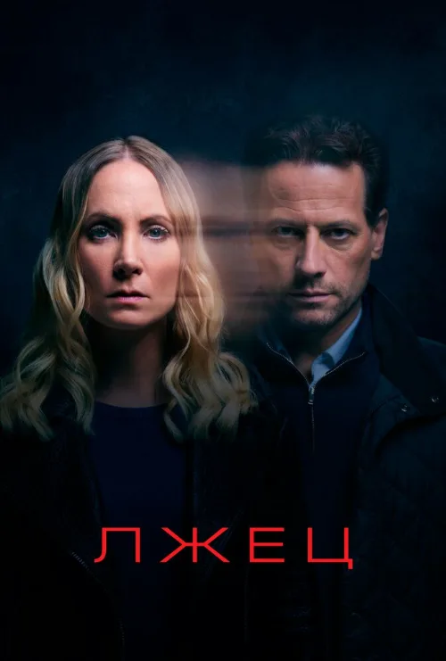 Лжец (сериал, 2017) Лжец (сериал, 2017)