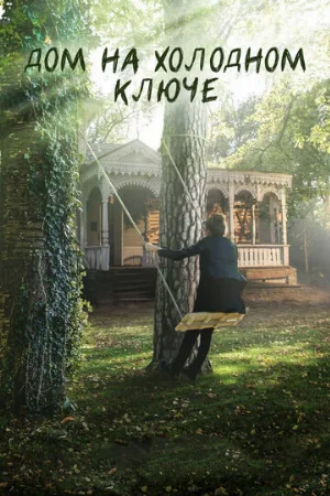 Дом на холодном ключе (сериал, 2016)