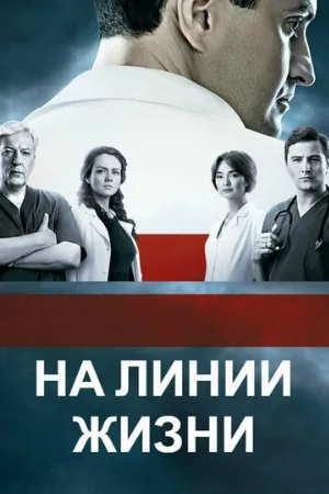 На линии жизни (сериал, 2016)