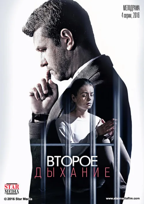 Второе дыхание (сериал, 2016) Второе дыхание (сериал, 2016)