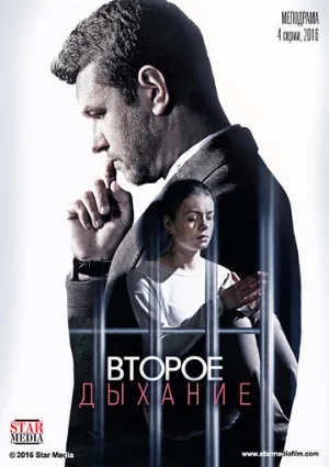 Второе дыхание (сериал, 2016)