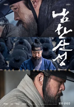 Крепость Намхансансон (фильм, 2017)