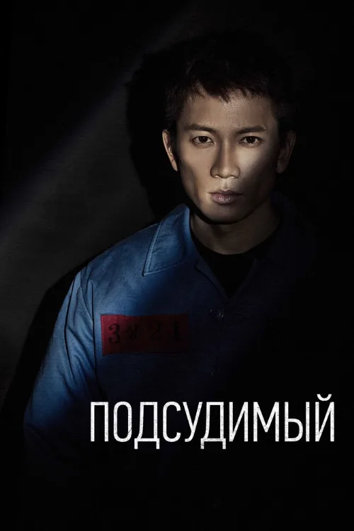 Подсудимый (сериал, 2017) Подсудимый (сериал, 2017)