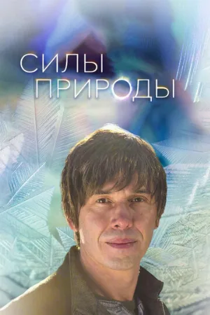 Силы природы (тв-шоу, 2016)