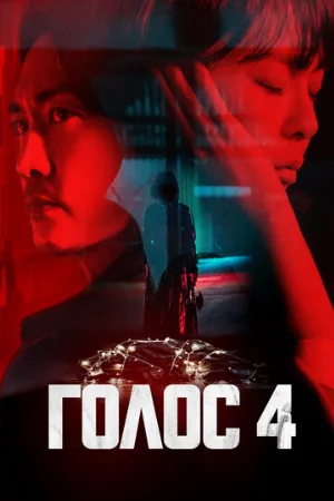 Голос (сериал, 2017)