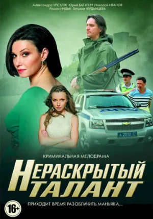 Нераскрытый талант (сериал, 2016)