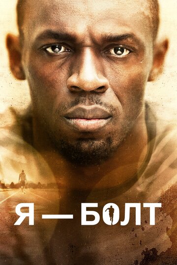 Я – Болт (фильм, 2016) Я – Болт (фильм, 2016)