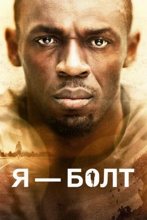 Я – Болт (фильм, 2016)