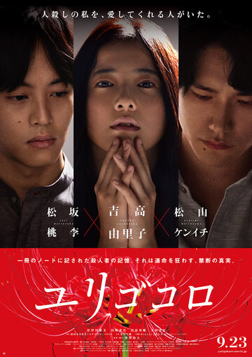 Юригокоро (фильм, 2017) Юригокоро (фильм, 2017)
