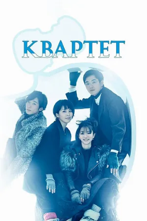 Квартет (сериал, 2017)