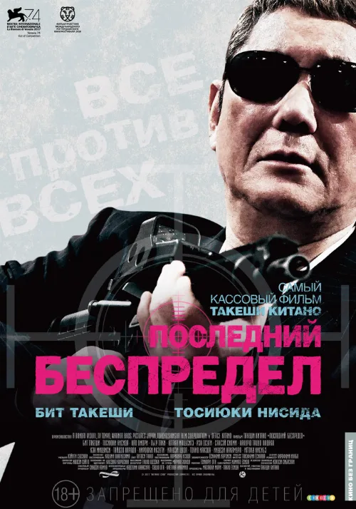 Последний беспредел (фильм, 2017) Последний беспредел (фильм, 2017)