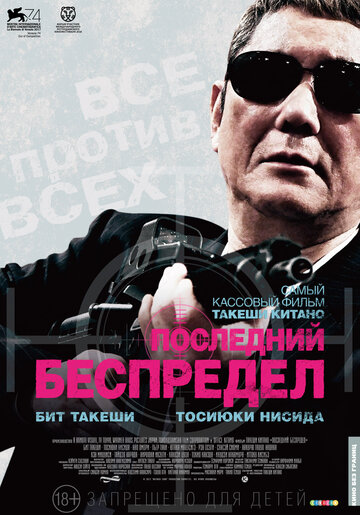 Фильм Последний беспредел (2017) смотреть онлайн