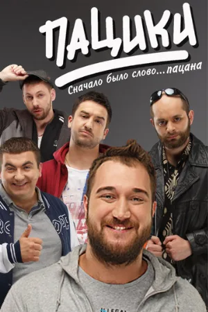 Пацики (сериал, 2016)