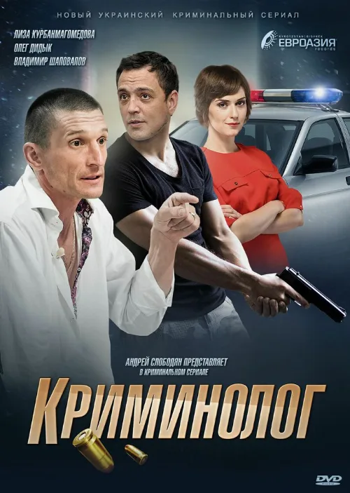 Криминолог (сериал, 2016) Криминолог (сериал, 2016)