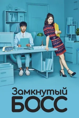 Замкнутый босс (сериал, 2017)