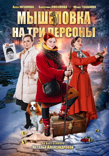 Фильм Мышеловка на три персоны (2017) смотреть онлайн