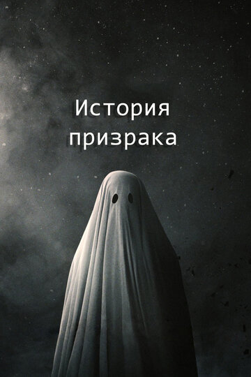 Постер фильма История призрака 2017 года