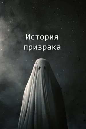 История призрака (фильм, 2017)
