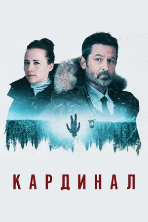 Кардинал (сериал, 2017)