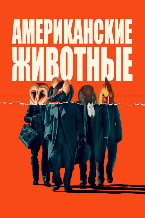 Американские животные (фильм, 2018) Американские животные (фильм, 2018)