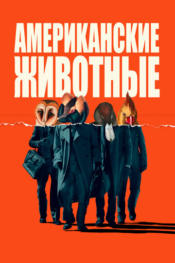 Американские животные (фильм, 2018) Американские животные (фильм, 2018)