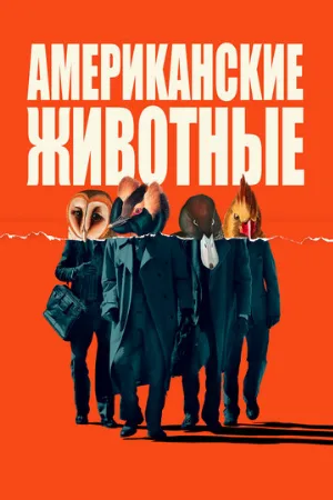 Американские животные (фильм, 2018)