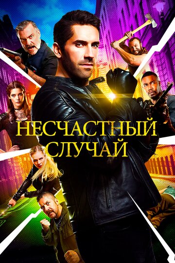 Постер фильма Несчастный случай 2018 года