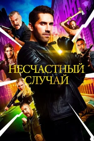 Несчастный случай (фильм, 2018)