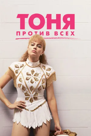 Тоня против всех (фильм, 2017)