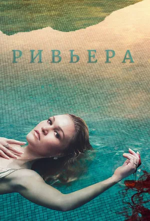 Ривьера (сериал, 2017)