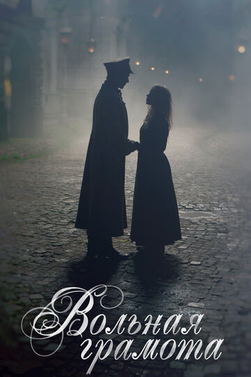 Сериал Вольная грамота (2018) смотреть онлайн