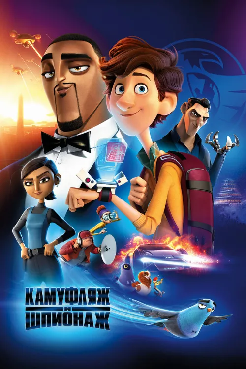 Камуфляж и шпионаж (мультфильм, 2019) Камуфляж и шпионаж (мультфильм, 2019)