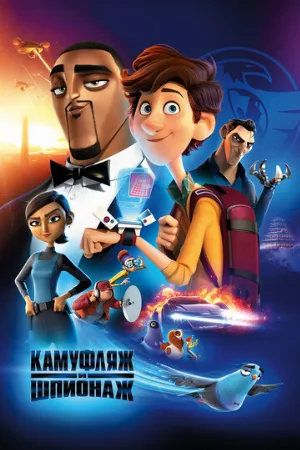 Камуфляж и шпионаж (мультфильм, 2019)