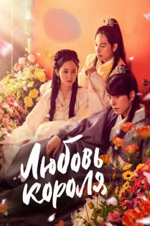 Любовь короля (сериал, 2017)