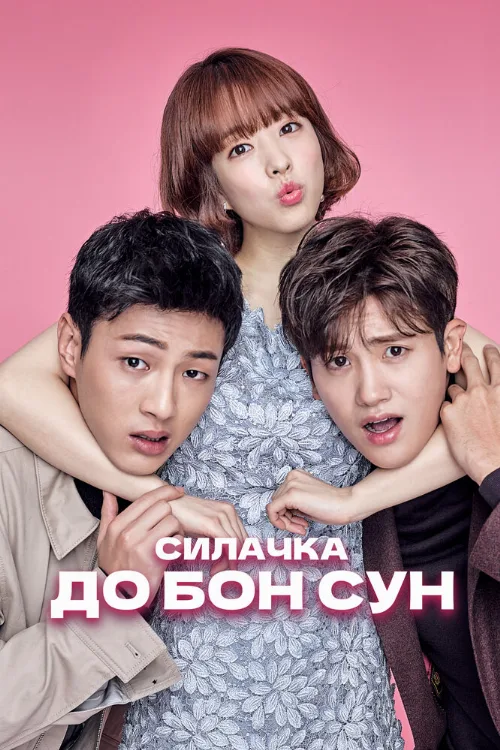 Силачка До Бон Сун (сериал, 2017) Силачка До Бон Сун (сериал, 2017)