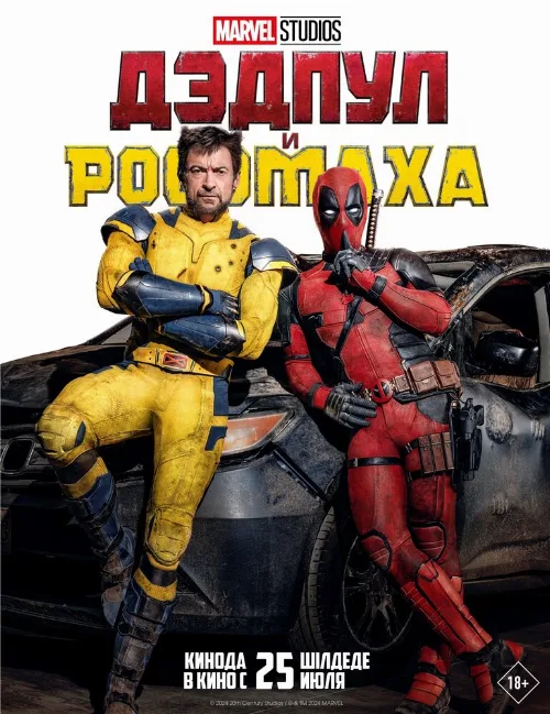 Дэдпул и Росомаха (фильм, 2024)