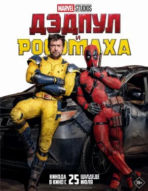 Дэдпул и Росомаха (фильм, 2024)