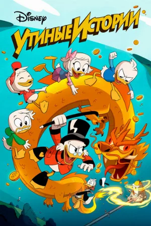 Утиные истории (мультфильм, 2017)