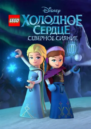 LEGO Холодное сердце: Северное сияние (мультфильм, 2016)