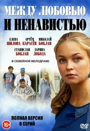 Между любовью и ненавистью (сериал, 2016)